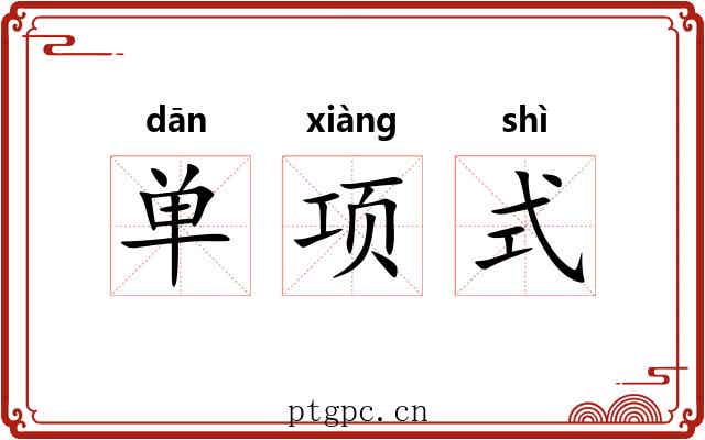 单项式
