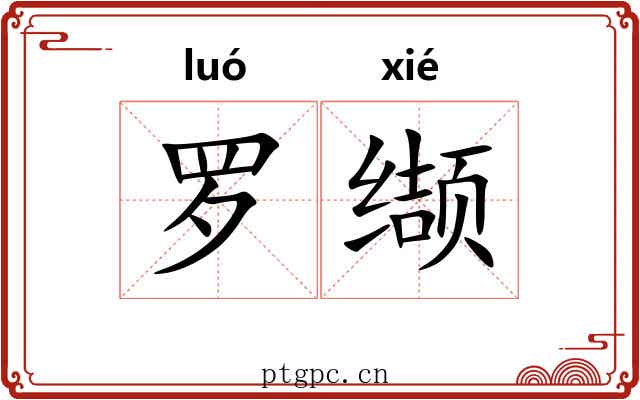 罗缬