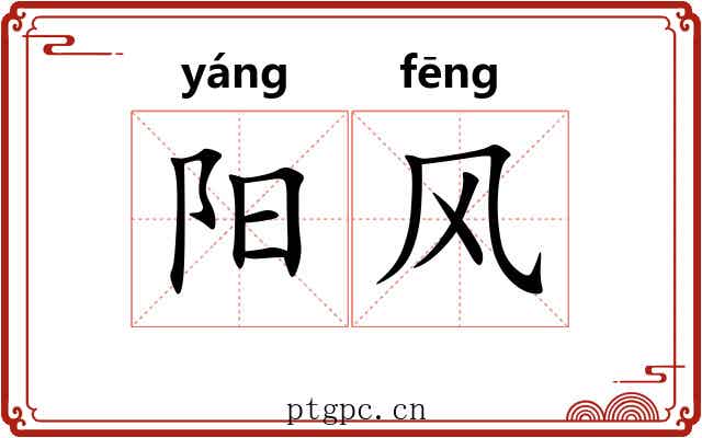 阳风