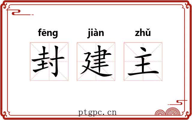 封建主 封建主