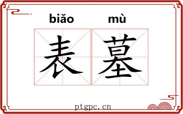 表墓