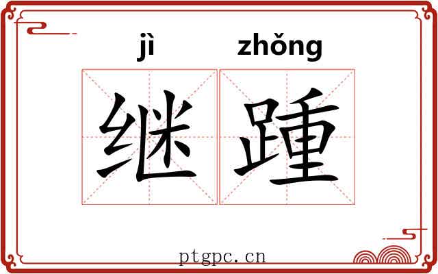 继踵