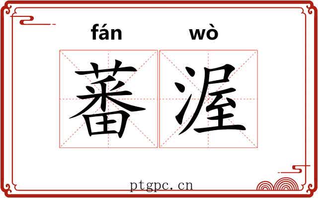 蕃渥