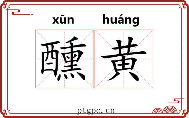 醺黄