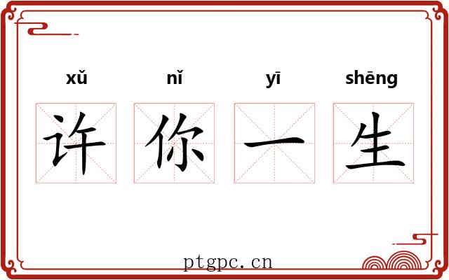 许你一生