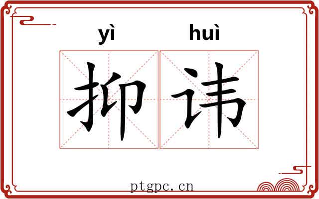 抑讳