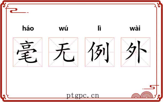 毫无例外 毫无例外