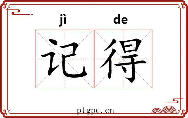 记得