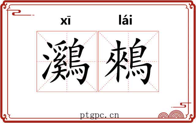 鸂鶆