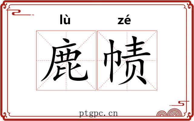 鹿帻