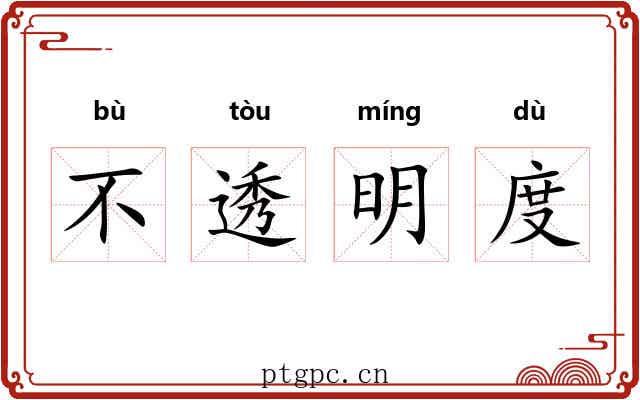 不透明度 不透明度