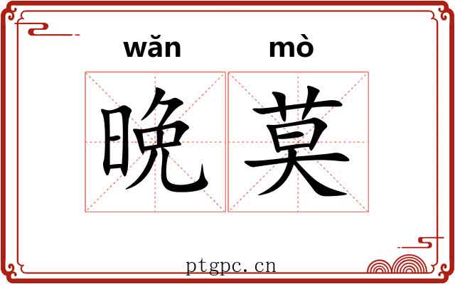 晩莫