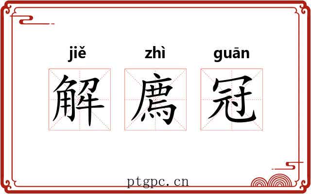 解廌冠