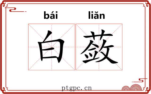 白蔹