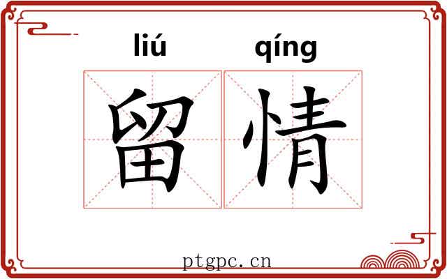留情