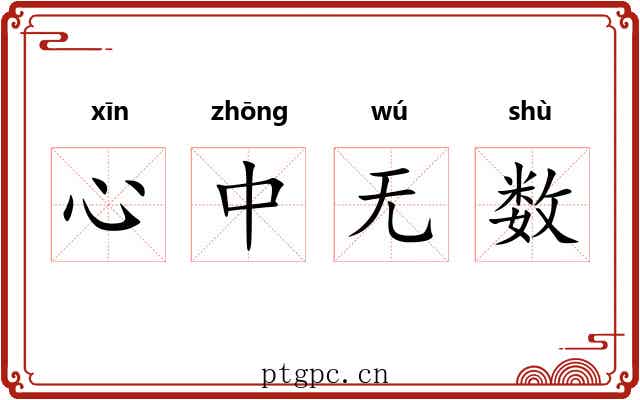 心中无数 心中无数