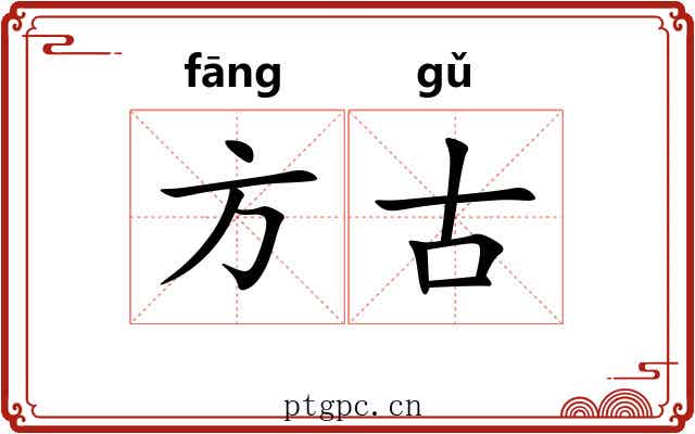 方古