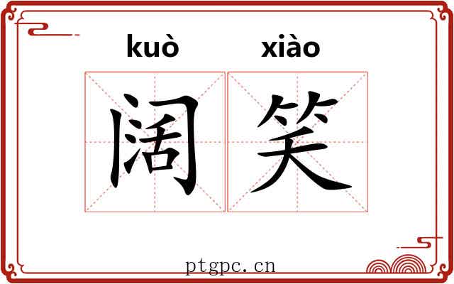 阔笑