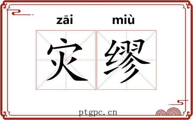 灾缪