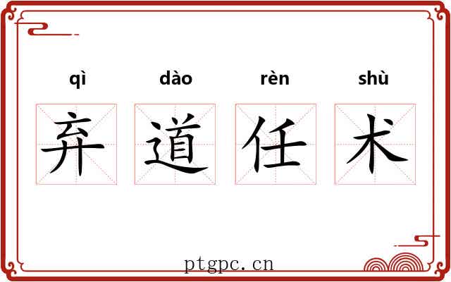 弃道任术