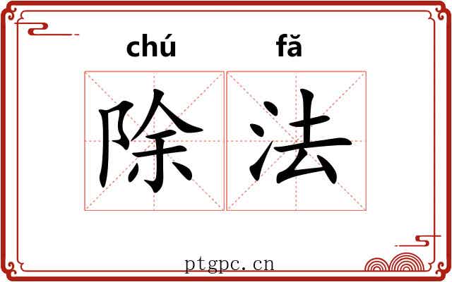 除法