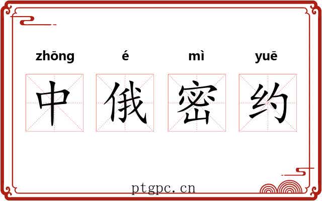 中俄密约 中俄密约