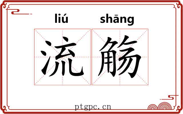 流觞 流觞