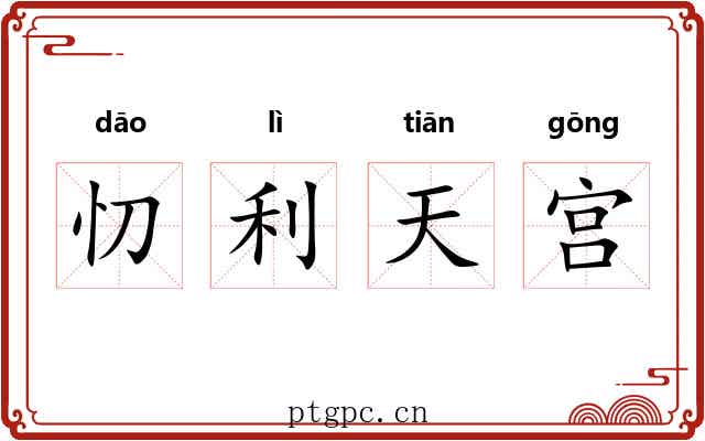 忉利天宫