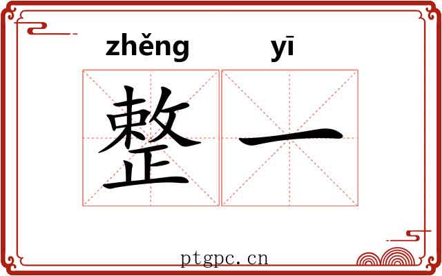 整一 整一