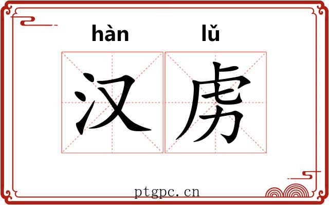 汉虏