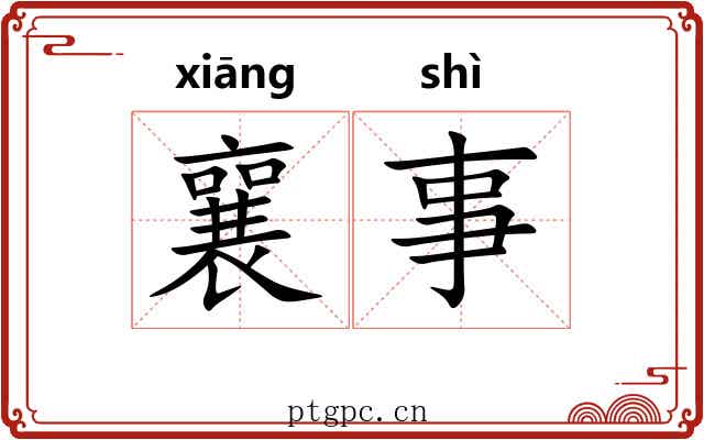 襄事