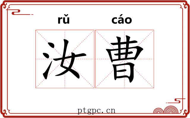 汝曹