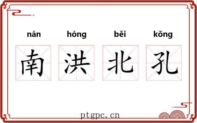南洪北孔