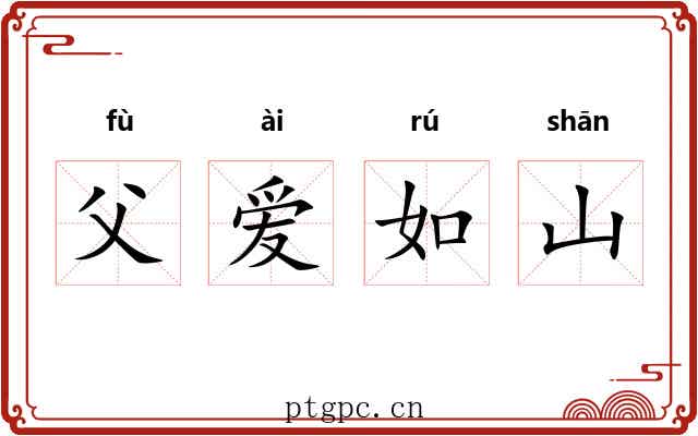 父爱如山 父爱如山