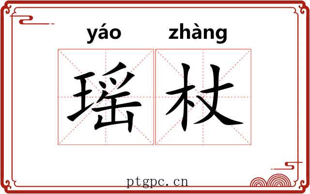 瑶杖