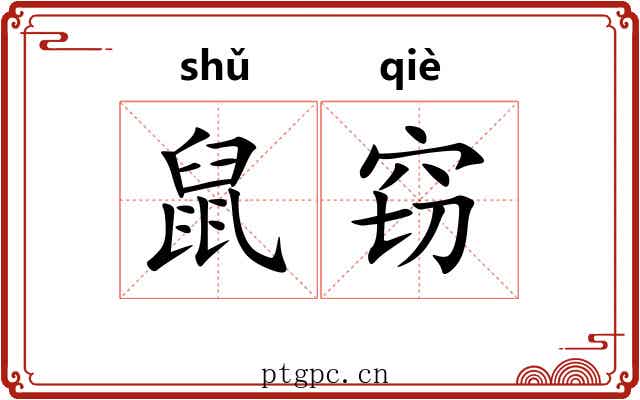 鼠窃