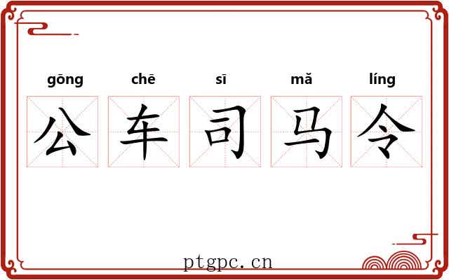 公车司马令