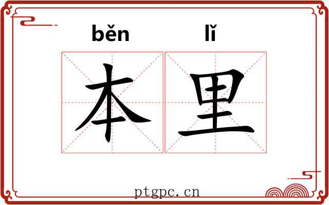 本里 本里