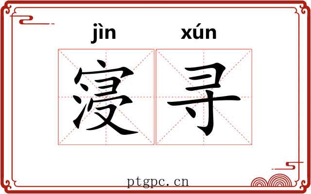 寖寻