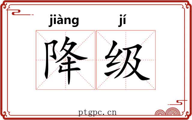 降级 降级
