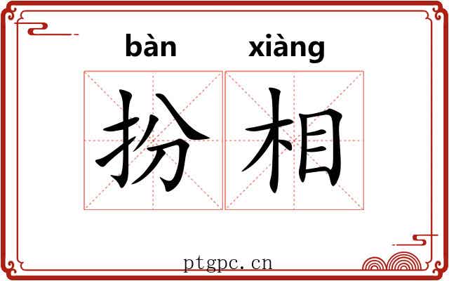扮相 扮相