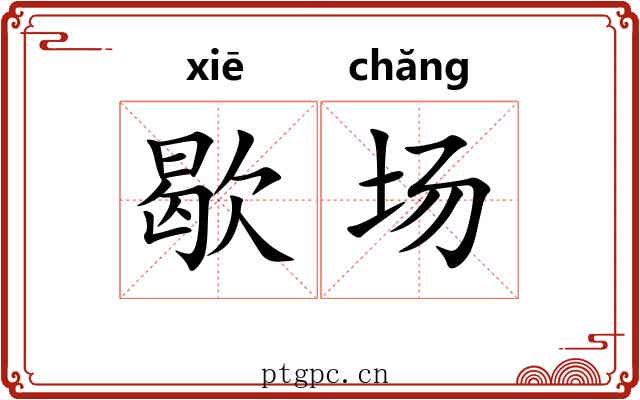 歇场