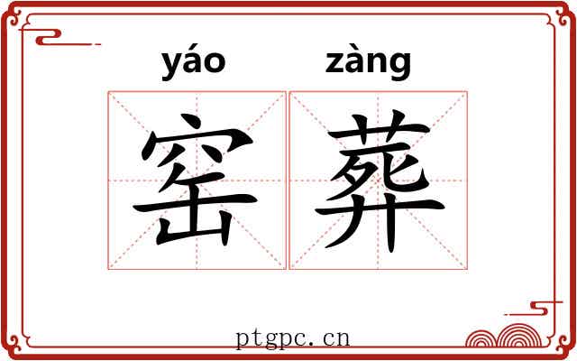 窑葬