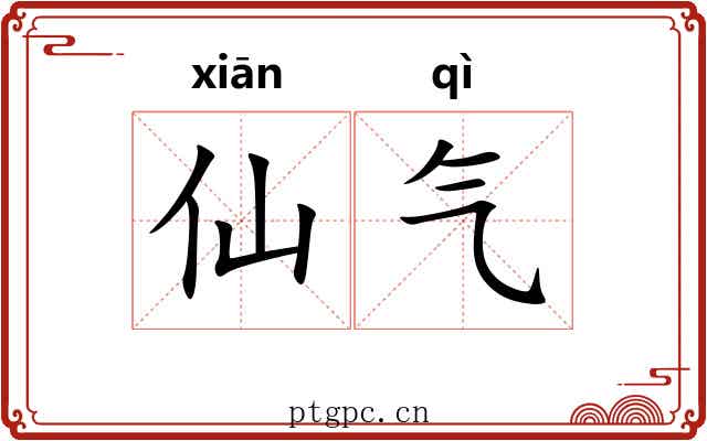 仙气