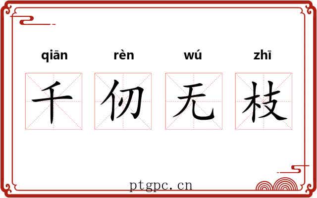 千仞无枝