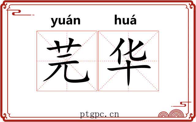 芫华 芫华