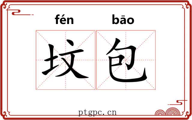 坟包