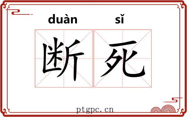 断死