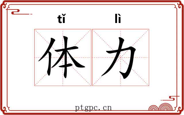 体力