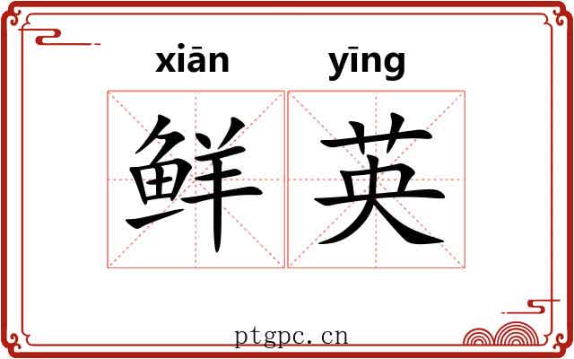 鲜英